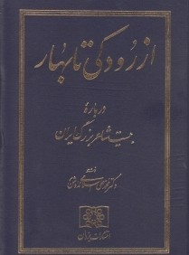 از رودكي تا بهار (درباره بيست شاعر بزرگ ايران)