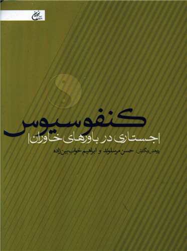 کنفوسیوس (جستاری در باورهای خاوران)