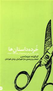 خرده داستان ها (پالتویی)