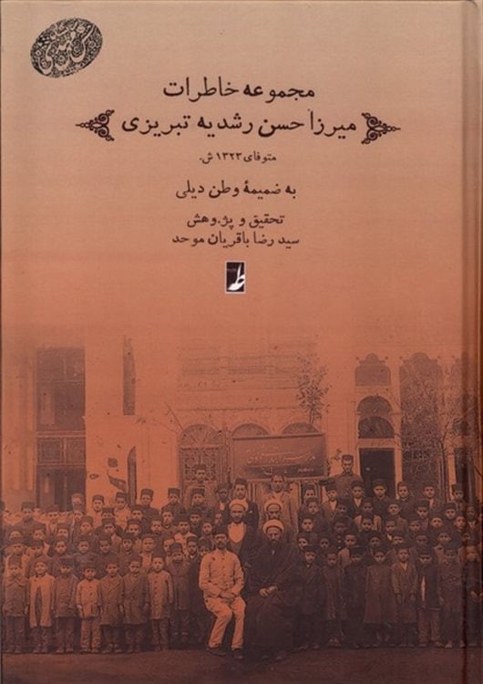 مجموعه خاطرات میرزا حسن رشدیه تبریزی