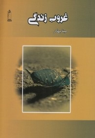 غروب زندگي