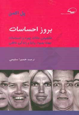 بروز احساسات: تشخیص حالات چهره و احساسات جهت بهبود روابط و زندگی عاطفی