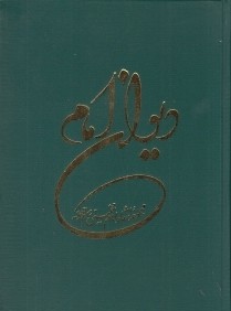 ديوان امام (سروده‌هاي حضرت امام خميني)