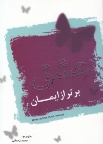 عشق برتر از ايمان