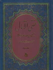 منتهي‌الآمال 2 (2 جلدي) (پيام آزادي)