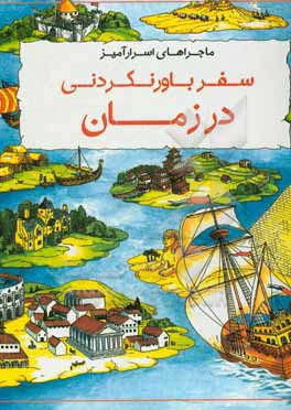 ماجراهای اسرارآمیز: سفر باورنکردنی در زمان