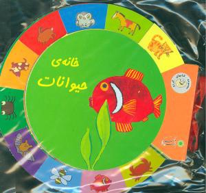 خانه ی حیوانات