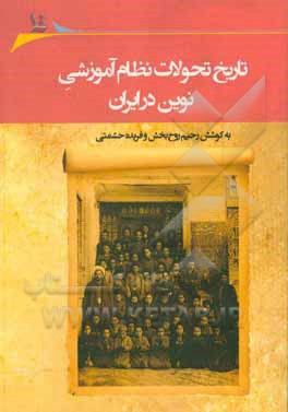 تاریخ تحولات نظام آموزشی نوین در ایران: مجموعه مقالات پنجمین همایش آموزش تاریخ در مدارس، دانشگاه سیستان و بلوچستان، 26 دی ماه 1397