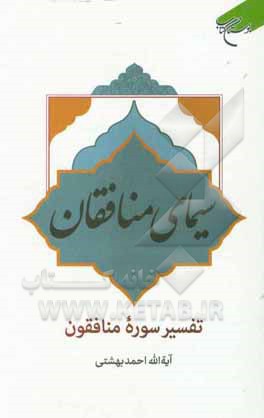 سیمای منافقان: تفسیر سوره منافقون