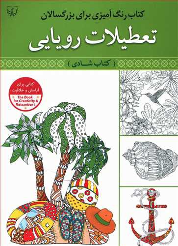 تعطیلات رویایی: کتاب شادی رنگ آمیزی برای بزرگسالان