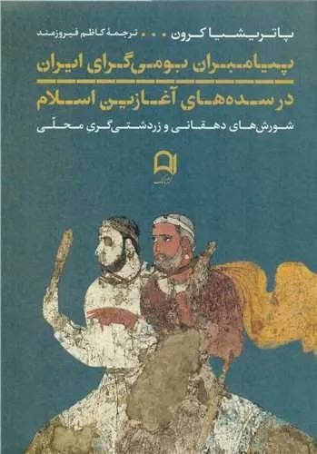 پیامبران بومی گرای ایران در سده های آغازین اسلام (شورش های دهقانی و زردشتی گری محلی)