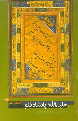 خلیل الله؛ پادشاه قلم (زنده در 1035 ق.)