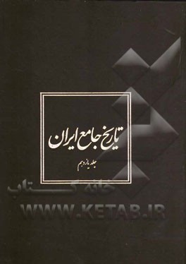 تاريخ جامع ايران 11 (20 جلدي)