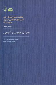 همایش ملی (جلد 5)(بحران هویت و آنومی)