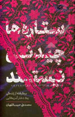 ستاره ها چیدنی نیستند: برگرفته از زندگی یک دختر آمریکایی