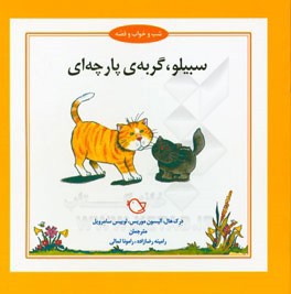 سبیلو، گربه ی پارچه ای