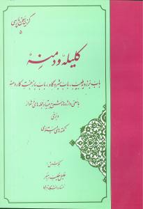 گزینه کلیله و دمنه (خطیب رهبر)(مهتاب)