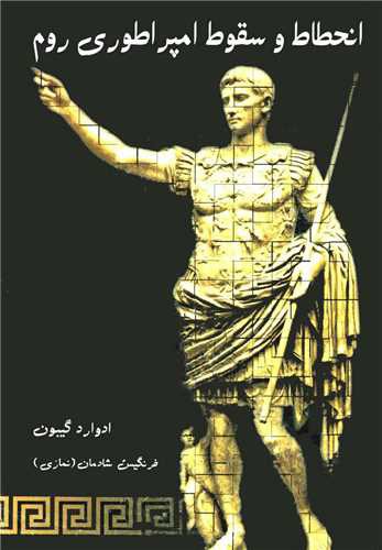 انحطاط و سقوط امپراطوری روم (3جلدی)