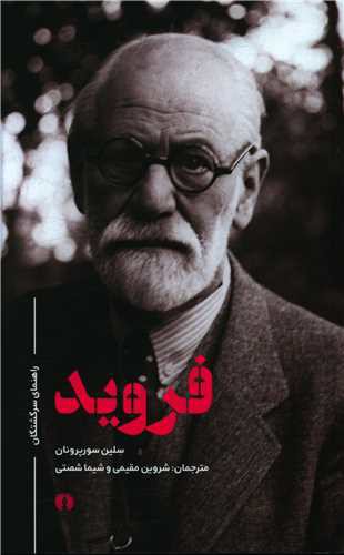 فروید (راهنمای سرگشتگان)