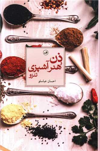 ذن و هنر آشپزی (تنزو)