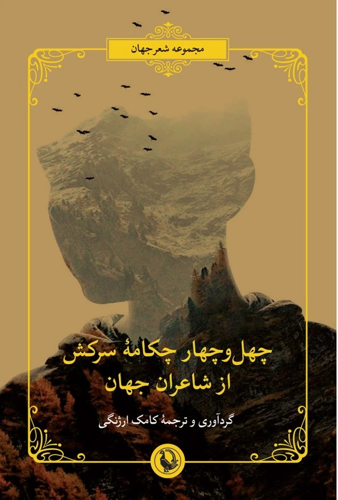 چهل وچهار چکامه سرکش از شاعران جهان