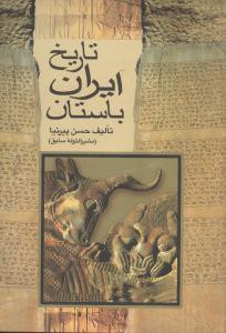تاریخ ایران باستان، یا، تاریخ مفصل ایران قدیم