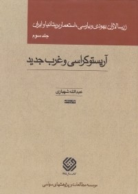 زرسالاران يهودي و پارسي استعمار بريتانيا و ايران 3