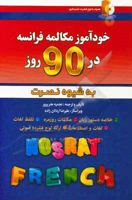 خودآموز و مکالمه فرانسه در 90 روز (به شیوه نصرت)