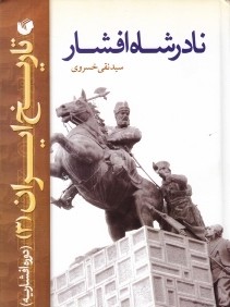 نادرشاه افشار (تاريخ ايران 3)