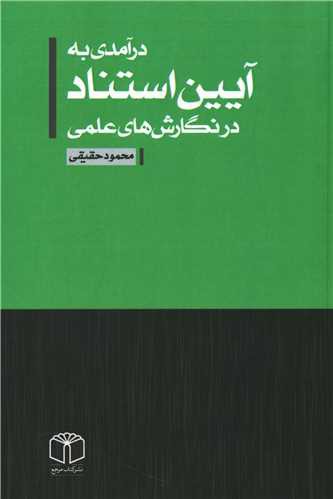 درآمدی به آیین استناد در نگارش های علمی