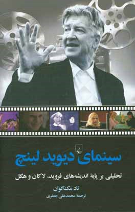 سینمای دیوید لینچ: تحلیلی بر پایه اندیشه های فروید، لاکان و هگل