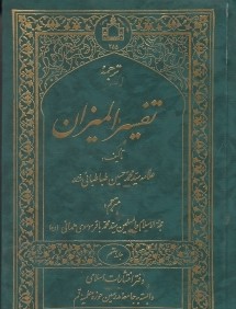 ترجمه تفسير الميزان 7 (20جلدي)