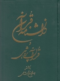 دانش‌نامه قرآن و قرآن‌پژوهي 2 (2 جلدي)