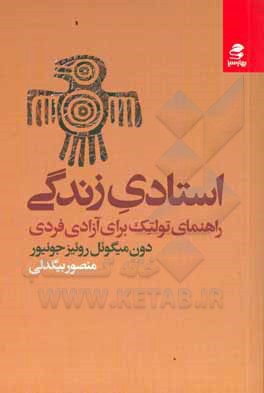 استادی بزرگ: راهنمای تولتک برای آزادی فردی