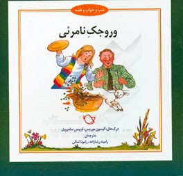 وروجک نامرئی