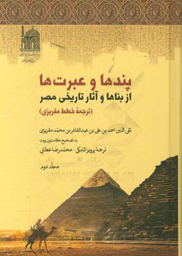 پندها و عبرت ها از بناها و آثار تاریخی مصر: (ترجمه خطط مقریزی) دفتر سوم و چهارم همراه با تعلیقات