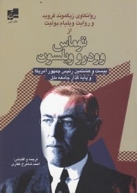 توماس وودرو ويلسون