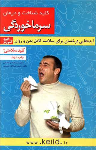 کلید شناخت و درمان سرماخوردگی (کلید)