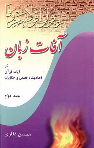 آفات زبان (2)