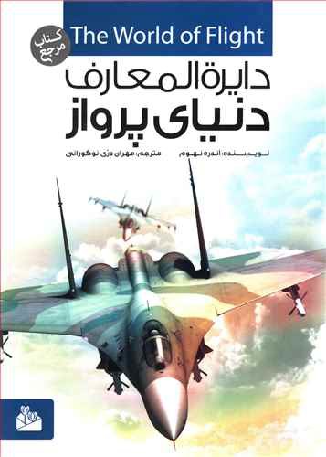 دنیای پرواز: چگونگی فتح آسمان توسط انسان و ماشین های شگفت انگیزی که این کار را عملی کردند