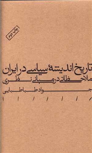 تاریخ اندیشه سیاسی در ایران