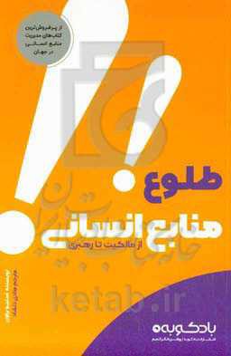 طلوع منابع انسانی!!: از مالکیت تا رهبری