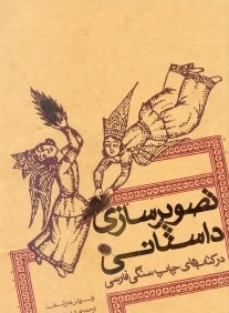 تصويرسازي داستاني در كتاب‌هاي چاپ سنگي فارسي