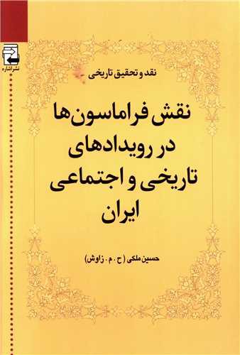 نقش فراماسون ها در رویدادهای تاریخی و اجتماعی ایران