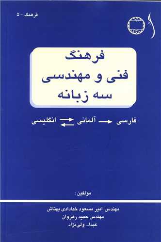 فرهنگ فنی و مهندسی سه زبانه (طراح)