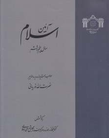 آئين اسلام 3 (4 جلدي)