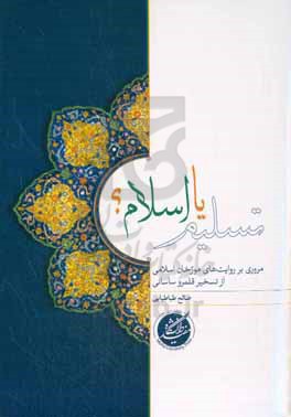 تسلیم یا اسلام؟: مروری بر روایت های مورخان اسلامی از تسخیر قلمرو ساسانی