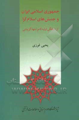 جمهوری اسلامی ایران و جنبش های اسلام گرا: از شیفتگی اولیه تا مواجهه گزینشی