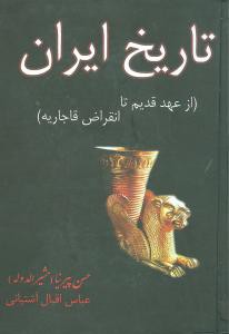 تاریخ ایران قبل از اسلام (ایران قدیم) یا تاریخ مختصر ایران تا انقراض ساسانیان