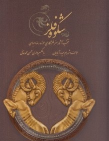 شكوه فلز (منتخب آثار هنر فلزكاري موزه رضا عباسي)